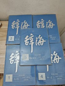 辞海(第6版彩图本共5册)(精)