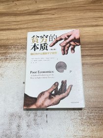 贫穷的本质：我们为什么摆脱不了贫穷