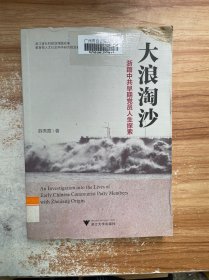 大浪淘沙：浙籍中共早期党员人生探索