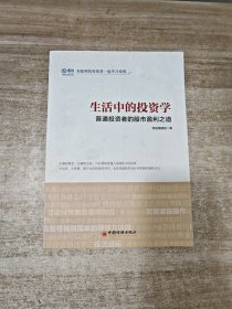 生活中的投资学 普通投资者的股市盈利之道