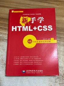 新手学HTML+CSS