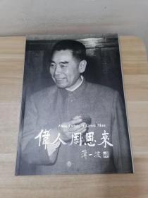 伟人周恩来