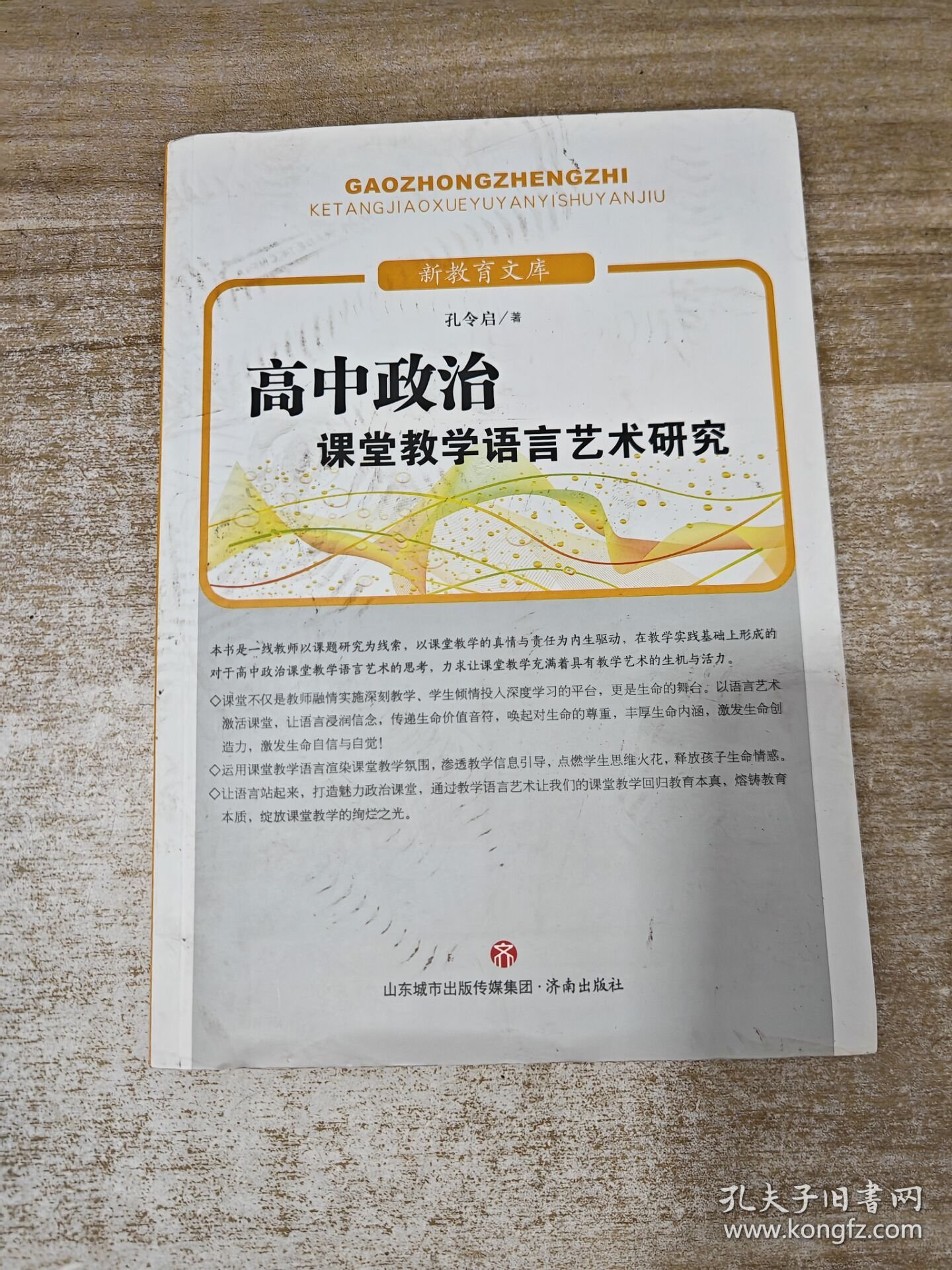 高中政治课堂教学语言艺术研究