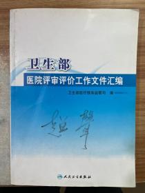 卫生部医院评审评价工作文件汇编