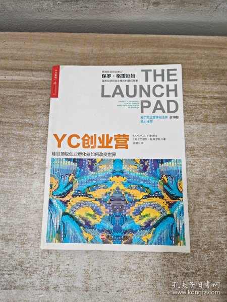 YC创业营: 硅谷顶级创业孵化器如何改变世界