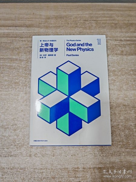 第一推动丛书 物理系列:第一推动丛书 物理系列:上帝与新物理学