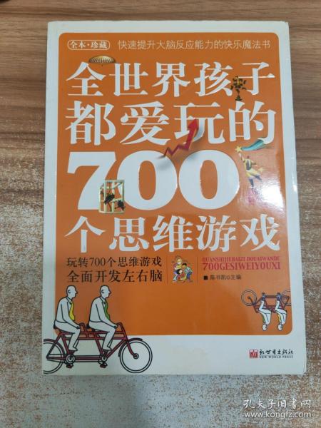 全世界孩子都爱玩的700个思维游戏