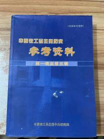 中国农工民主党历史参考资料 第一辑至第五辑