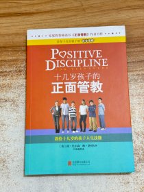 十几岁孩子的正面管教：教给十几岁的孩子人生技能