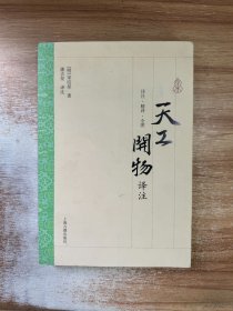 天工开物译注