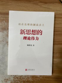 站在真理的制高点上：新思想的理论伟力