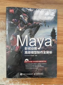 Maya影视动画高级模型制作全解析