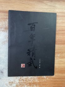 百年精武（1910-2010）森美兰精武体育会