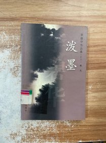 泼墨：李碧华作品集(十二)