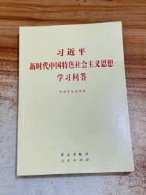 习近平新时代中国特色社会主义思想学习问答普及本