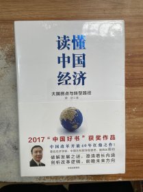 读懂中国经济