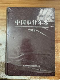 中国审计年鉴 2019