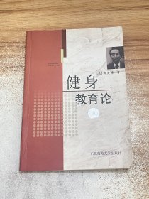 健身教育论