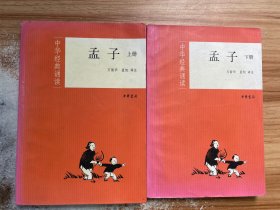 孟子（全二册）--中华经典诵读