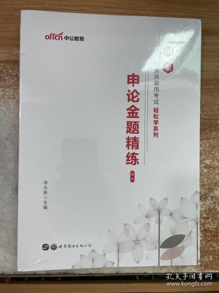 中公教育2020国家公务员考试教材轻松学系列：申论金题精练