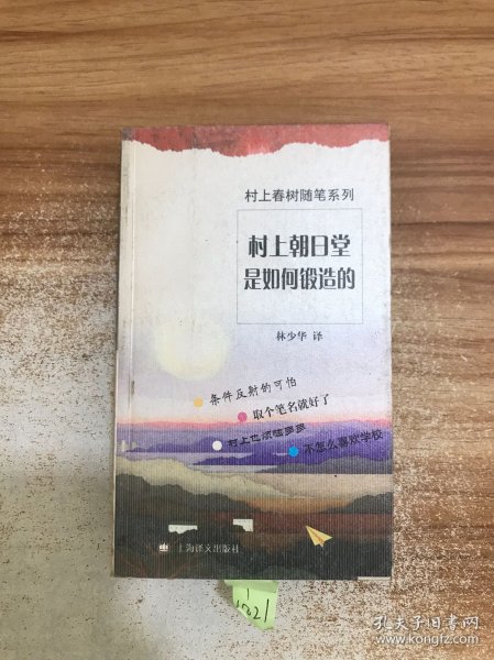 村上朝日堂是如何锻造的：村上春树随笔系列.