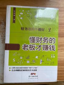 财务越简单越好2：懂财务的老板才赚钱