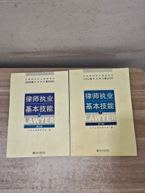 律师执业基本技能（上下）（第3版）全国律师执业基础培训指定教材