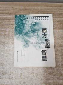 西方哲学智慧