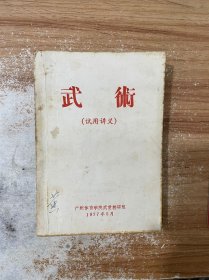 武术试用讲义