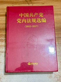 中国共产党党内法规选编 2012-2017【有塑封】