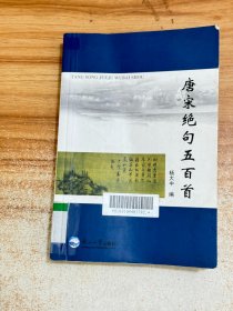 唐宋绝句五百首