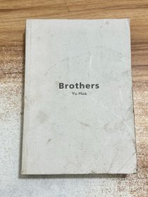 兄弟（2022版）【2版1印】
