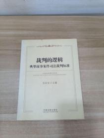 裁判的逻辑：典型商事案件司法裁判标准