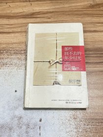那些回不去的年少时光 上