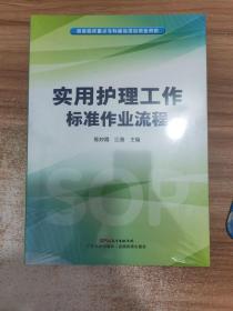 实用护理工作标准作业流程