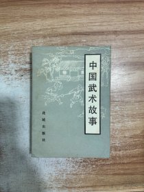 中国武术故事
