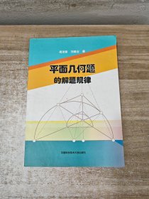 平面几何题的解题规律