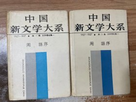 中国新文学大系 1927-1937 文学理论集 一 二（两册合售）馆藏