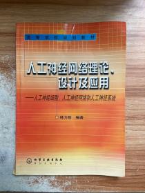 人工神经网络理论、设计及应用