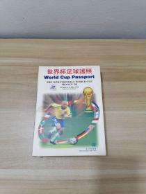 世界杯足球护照；98世界杯【内有8组32个国家钱币】