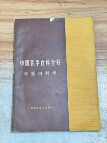 中国医学百科全书:中医内科学【一版一印】