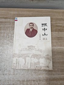 孙中山演义