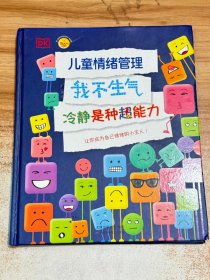 《DK儿童情绪管理 我不生气 冷静是种超能力》【精装】