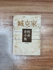 青柯小朵集