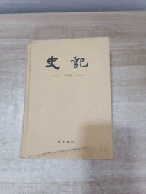 史记（评注译）