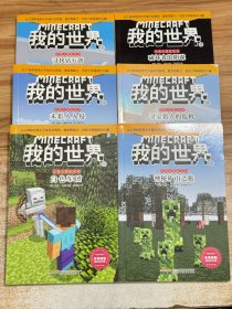 我的世界·史蒂夫冒险系列 【6本合售】1-6册