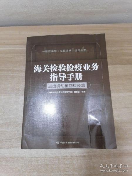 海关检验检疫业务指导手册——进出境动植物检疫篇