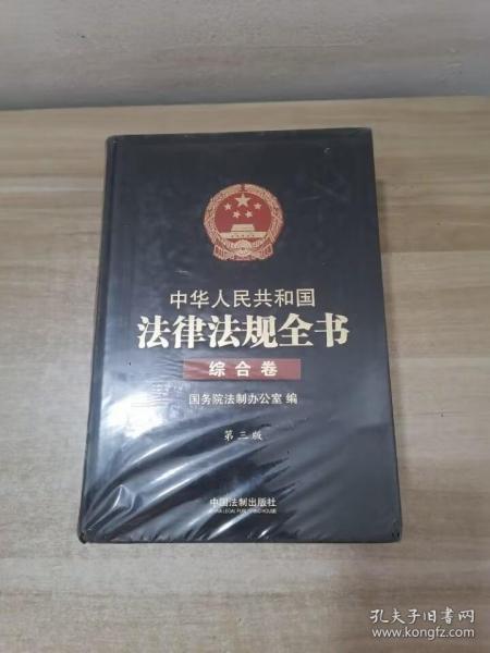 中华人民共和国法律法规全书（三卷本）（上、中、下）（第三版）：综合卷、行政法卷、经济法卷