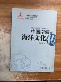 中国南海海洋文化传