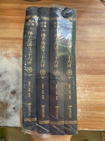 孙子兵法与三十六计（全四卷羊皮封面精装典藏版全注全译丛书）